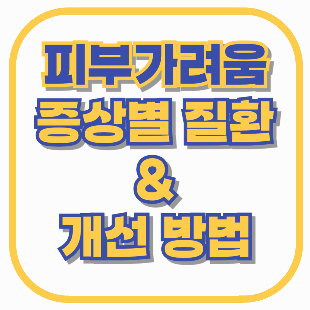 피부 가려움 - 증상별 질환 & 개선 방법 총정리