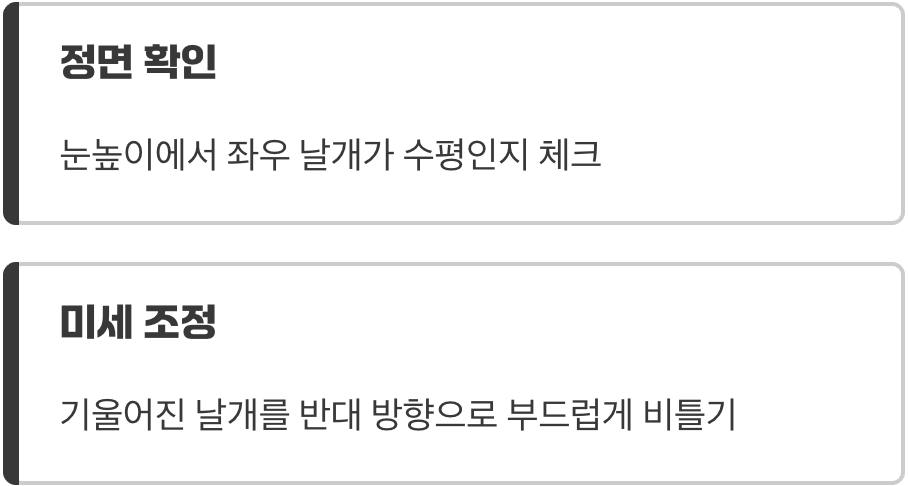 균형의 시작&amp;#44; 수평 날개 만들기