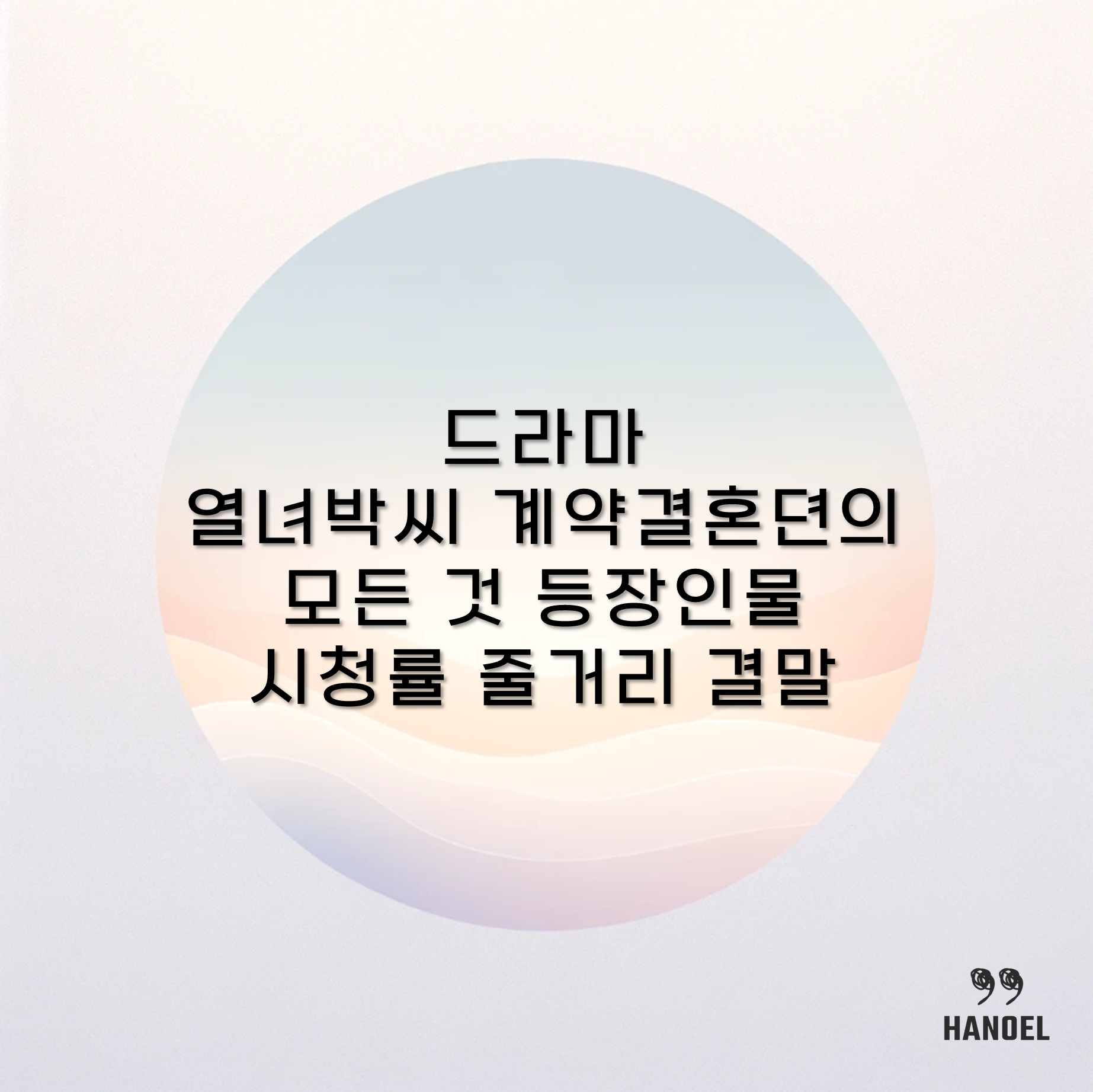 드라마 열녀박씨 계약결혼뎐의 모든 것 등장인물 시청률 줄거리 결말