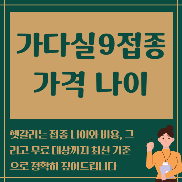 가다실9 접종 가격 나이
