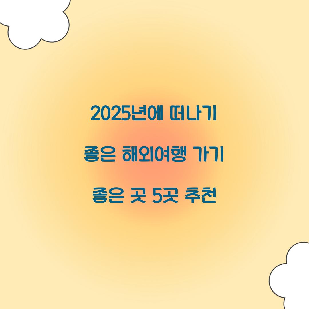 해외여행 가기 좋은 곳
