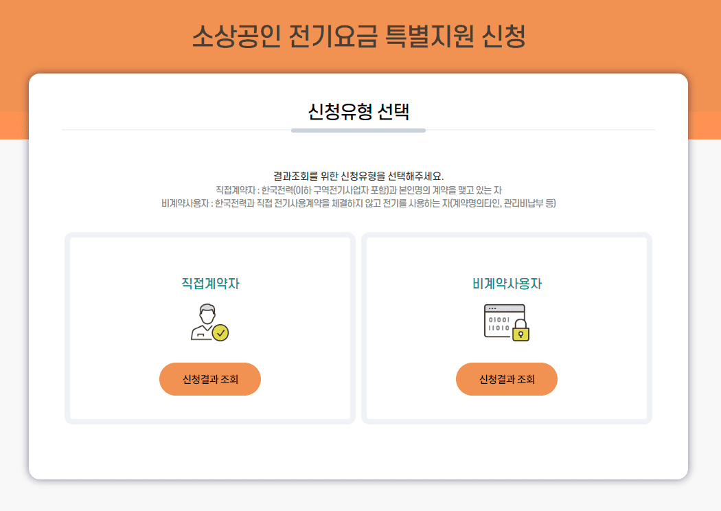소상공인 전기요금 특별지원 신청 결과 확인