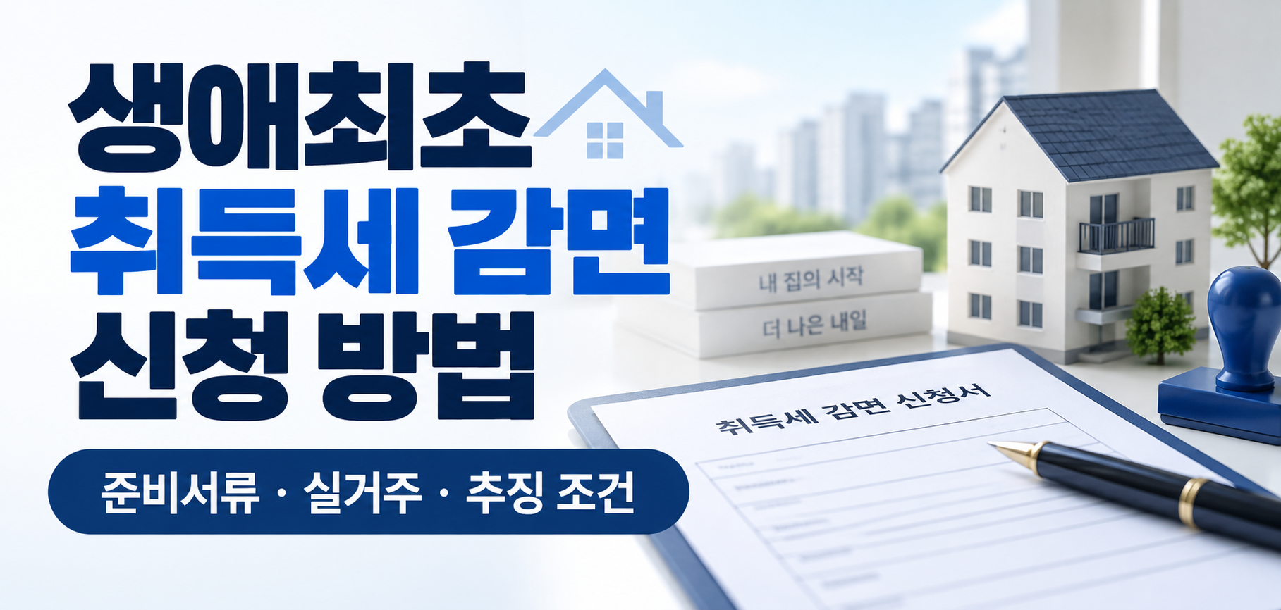 생애최초 취득세 감면 신청 방법과 준비서류·실거주·추징 조건 이미지