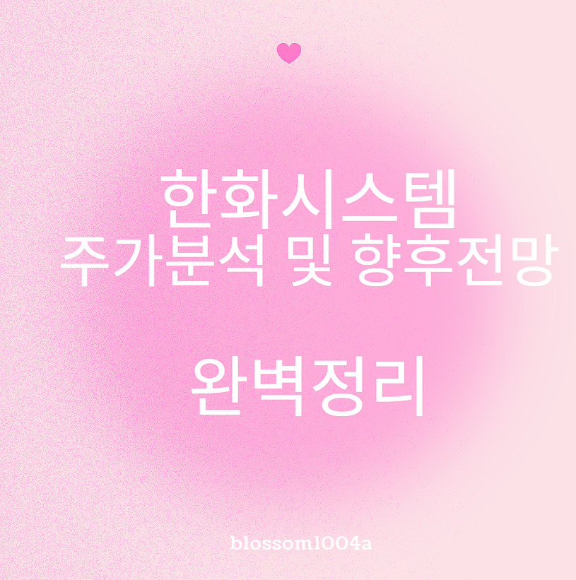 한화시스템 주가분석 및 향후전망 완벽정리