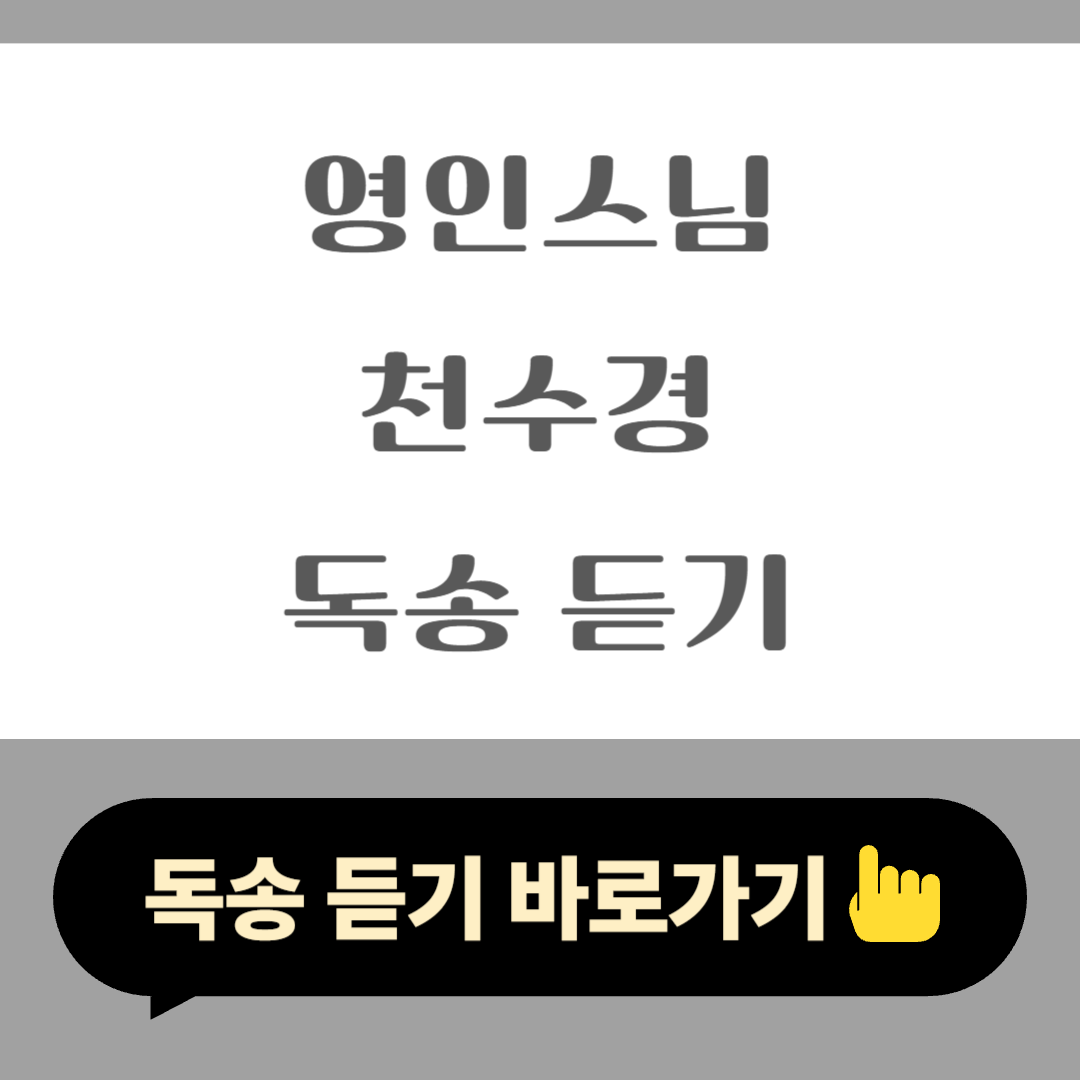 영인스님 천수경 독송