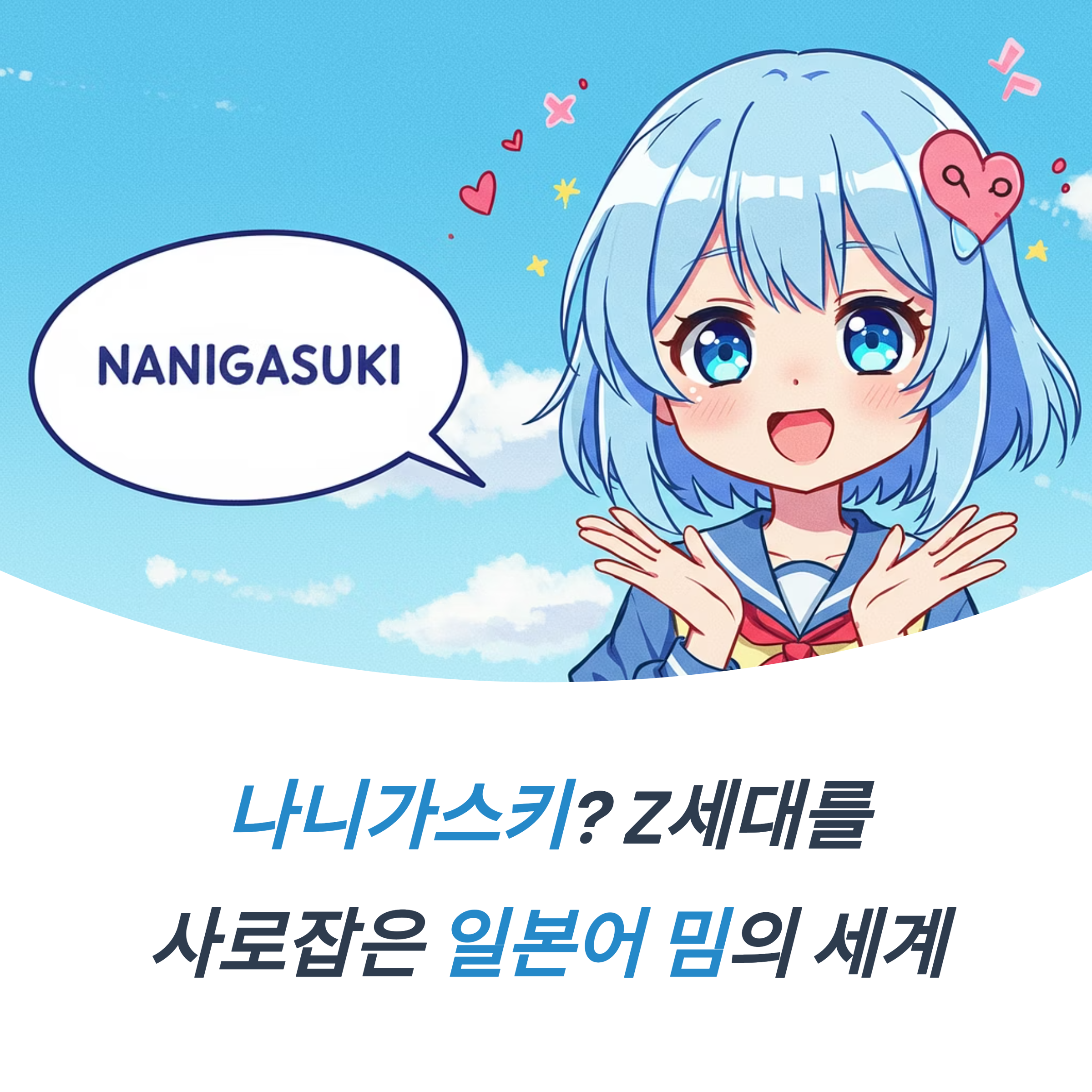 나니가스키 뜻 밈 Z세대 감성 코드 사로잡은 이유
