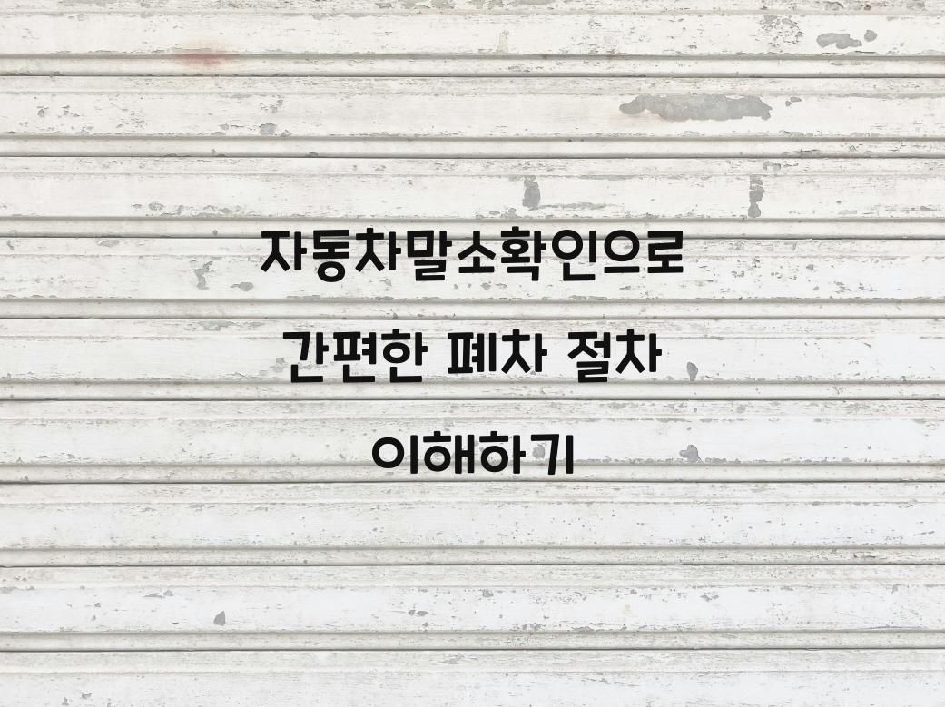 자동차말소확인