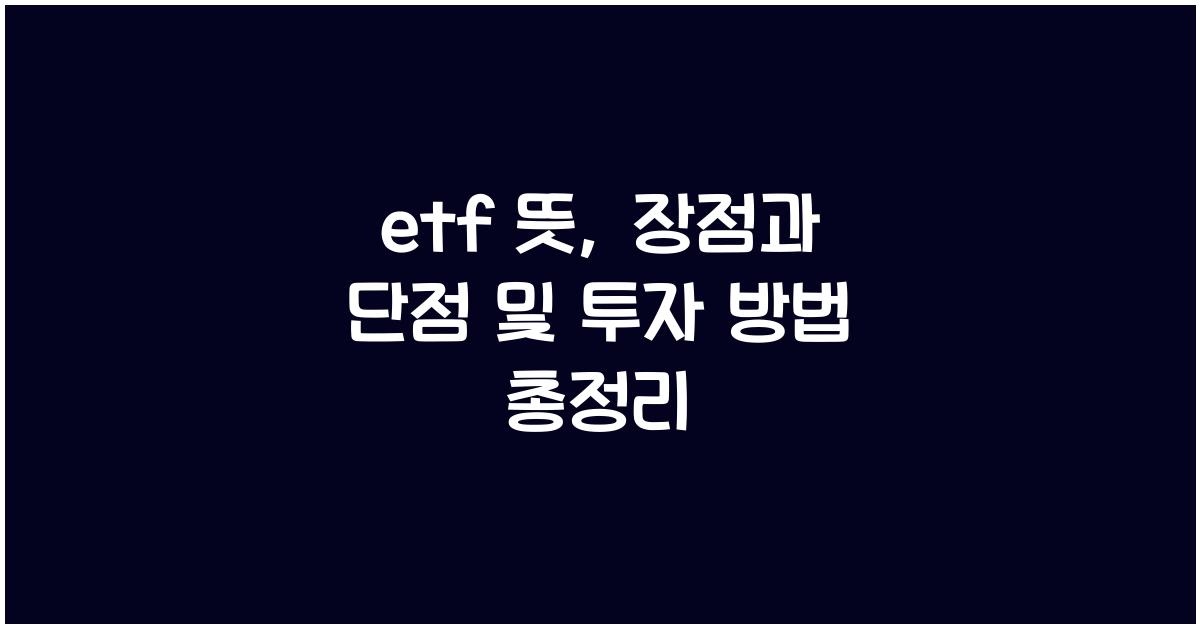 etf 뜻