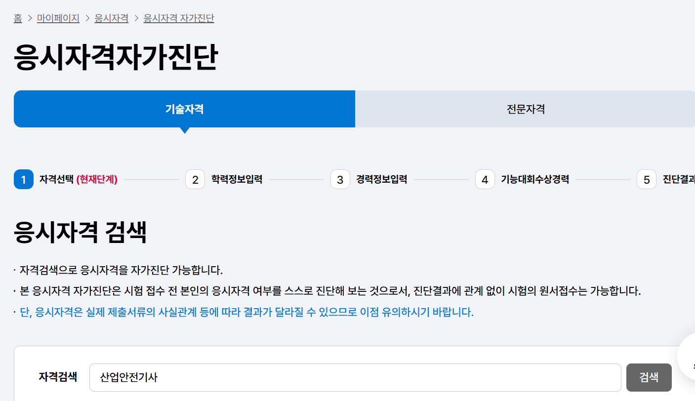 응시자격 메뉴 선택