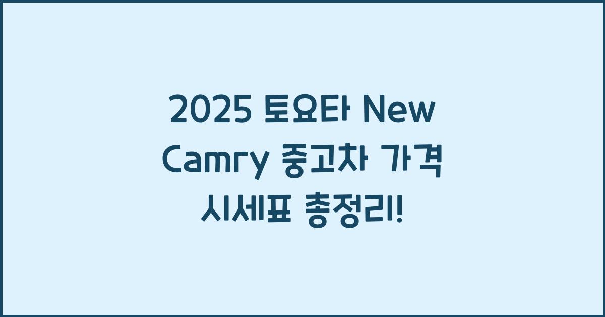 2025 토요타 New Camry 중고차 가격 시세표