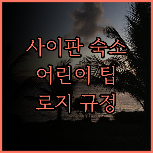 사이판 레지던스 로지 숙소 규정 완벽