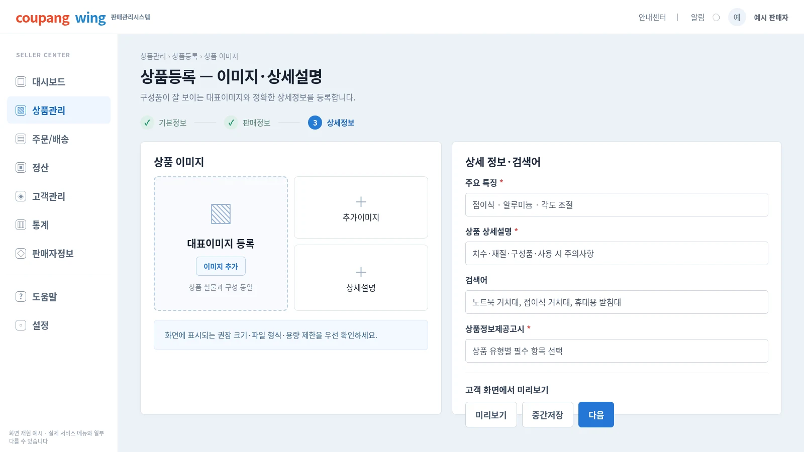 쿠팡윙 상품 대표이미지 추가이미지 상세설명 검색어 등록 및 미리보기 설정 화면 재현