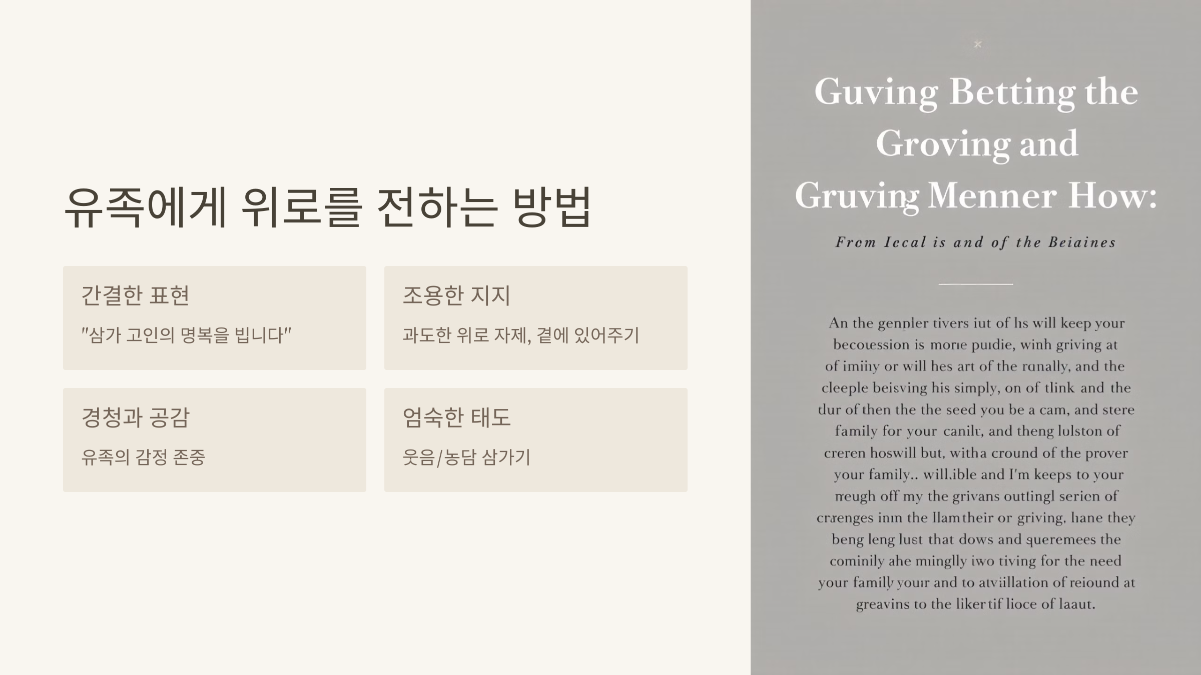 유족에게 위로를 전하는 방법