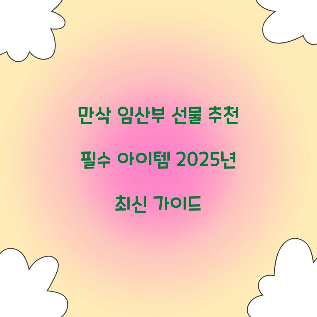 만삭 임산부 선물 추천