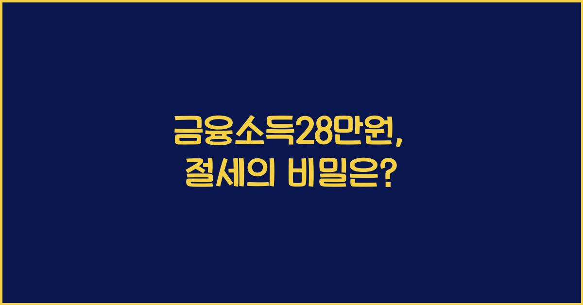 금융소득28만원