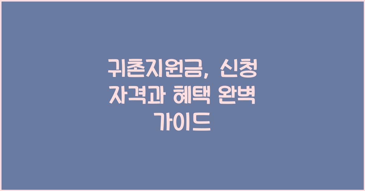 귀촌지원금
