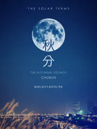 추분 뜻 의미 날짜에 대해 정리_22