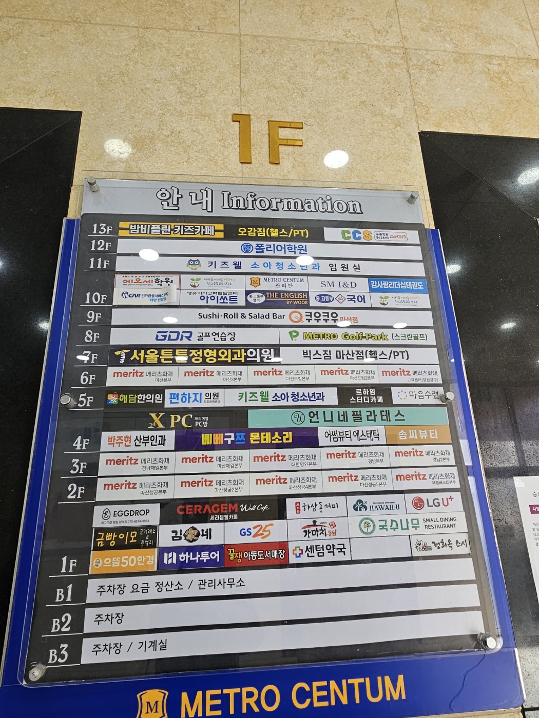 쿠우쿠우 마산점 메트로 센텀 빌딩 안내판