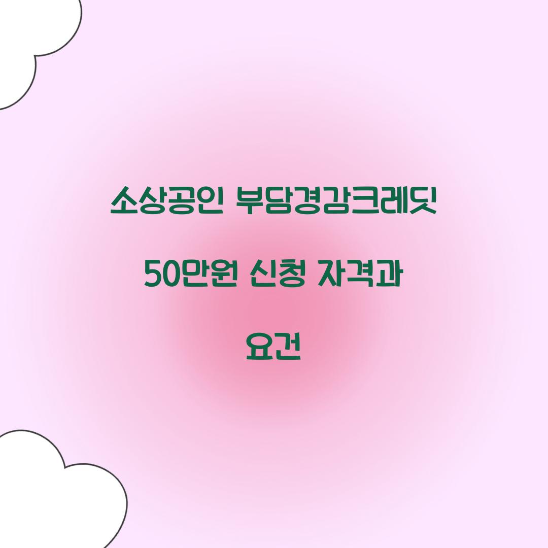 소상공인 부담경감크레딧