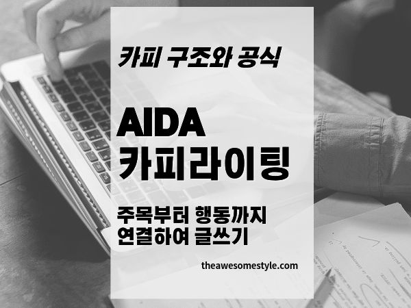 7편. AIDA 카피라이팅이란? 주목부터 행동까지 연결하는 글쓰기 공식