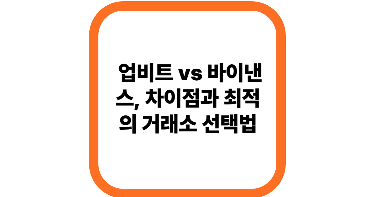 업비트 vs 바이낸스, 차이점과 최적의 거래소 선택법