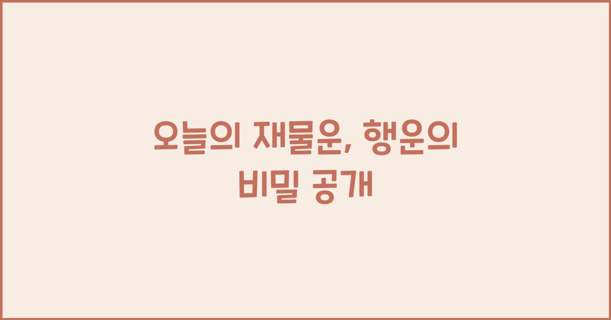 오늘의 재물운