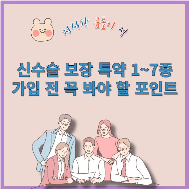 신수술 보장 특약 1~7종 가입 전 꼭 봐야 할 포인트