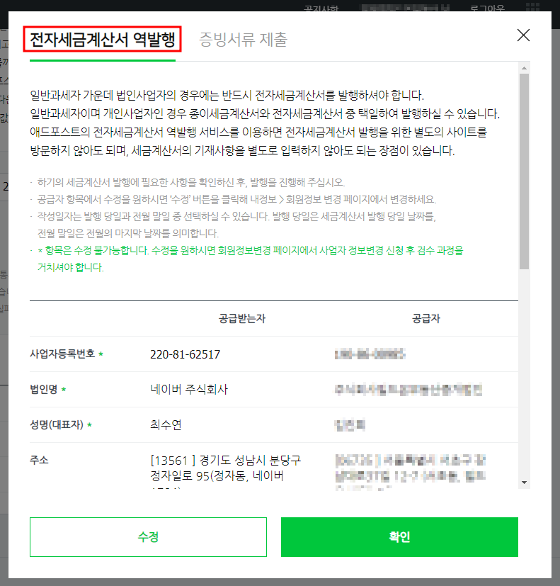 애드포스트 세금계산서 역발행 화면