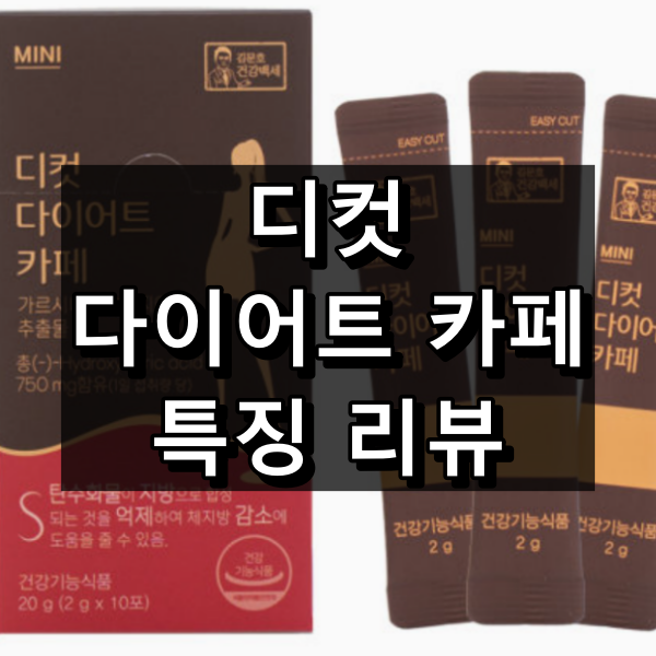 디컷 다이어트 카페 대표 이미지