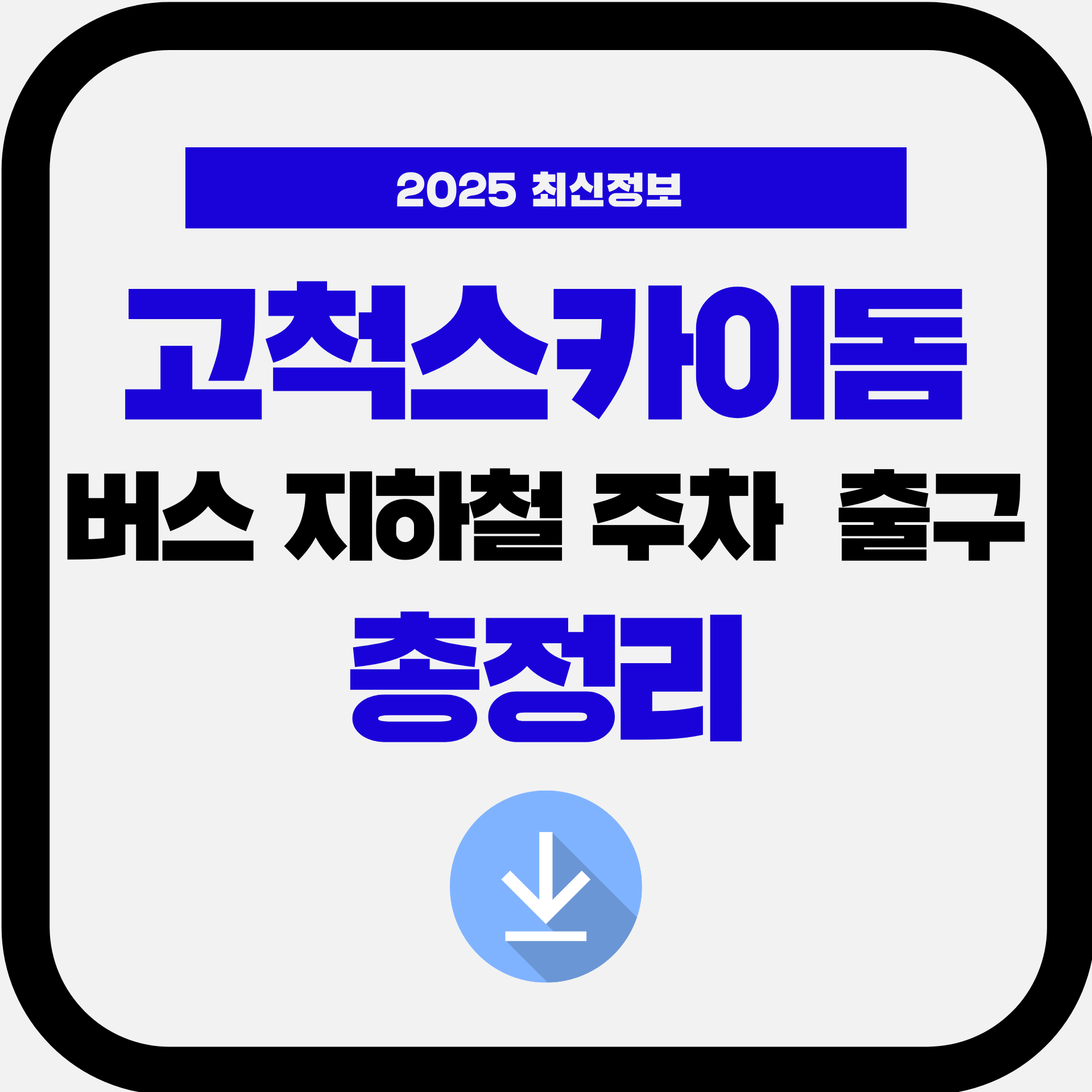2025 고척스카이돔 고척돔 고척야구장 가는 법 구일역 2번출구 도보 몇분? 지하철·버스·주차·주차장위치 완벽정리