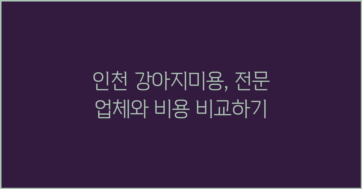 인천 강아지미용