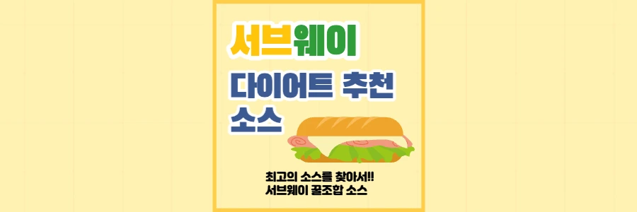 서브웨이-다이어트-추천소스