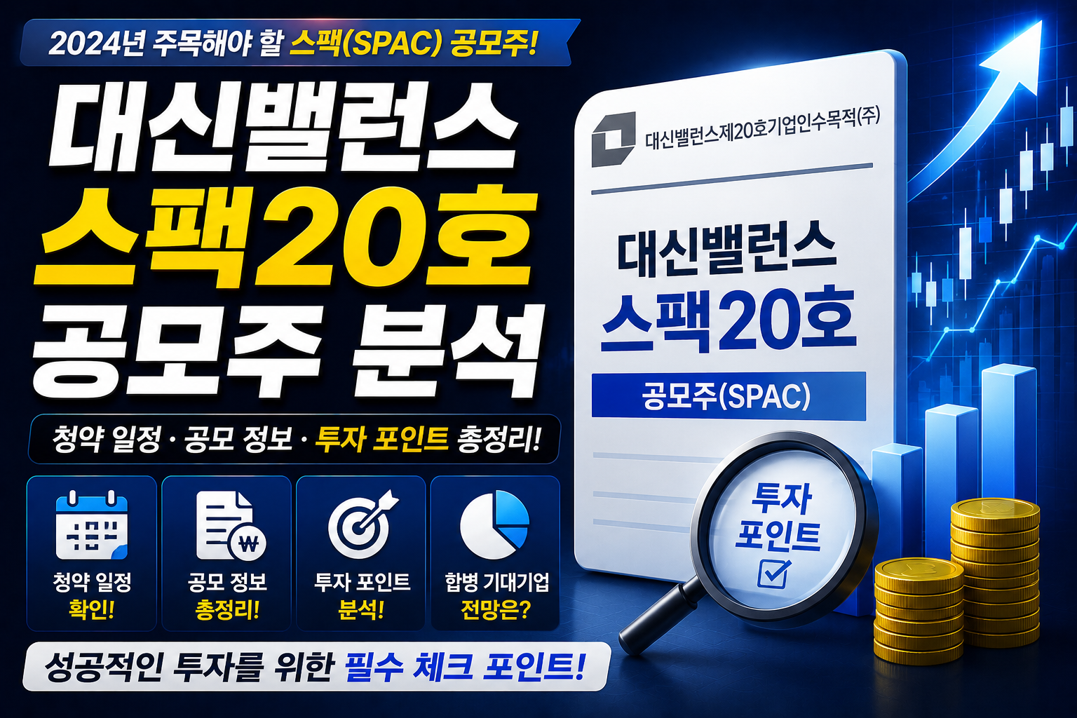 대신밸런스스팩20호 공모주 분석