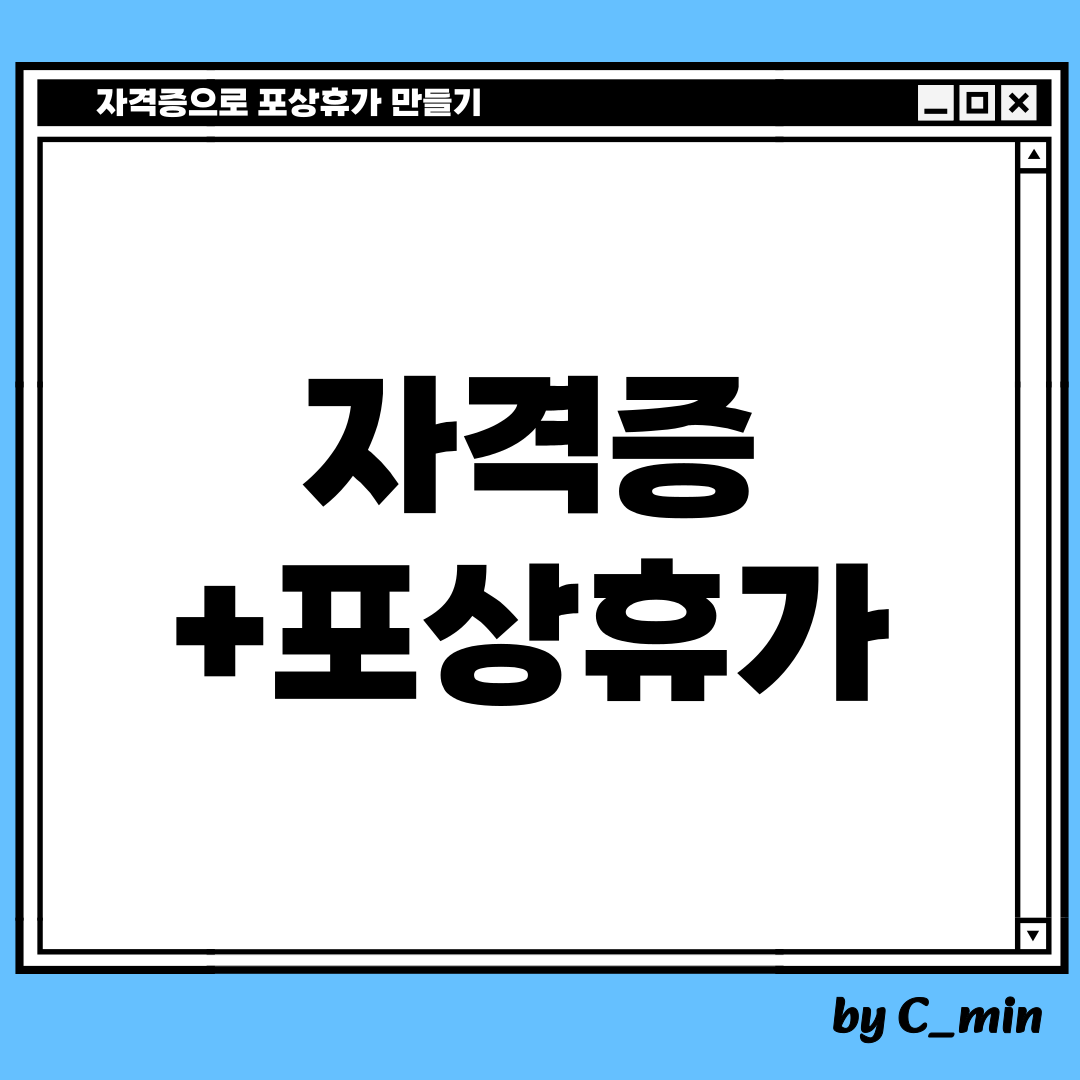 자격증으로 포상휴가 만들고 싶을 때
간단하고 필요있으면서 포상휴가도 주는 자격증