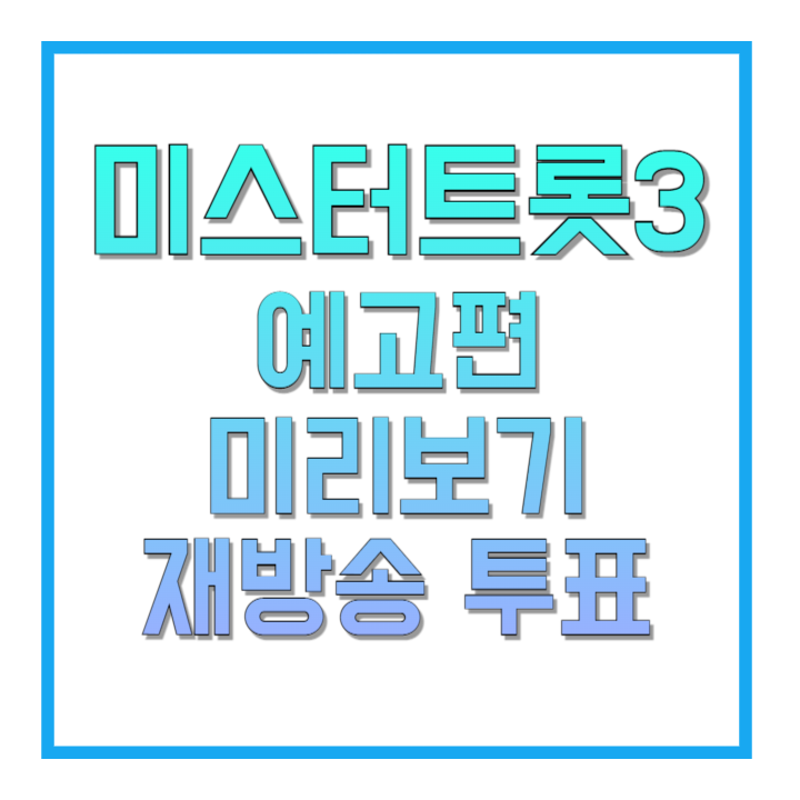 미스터트롯3-예고편-미리보기-재방송-투표