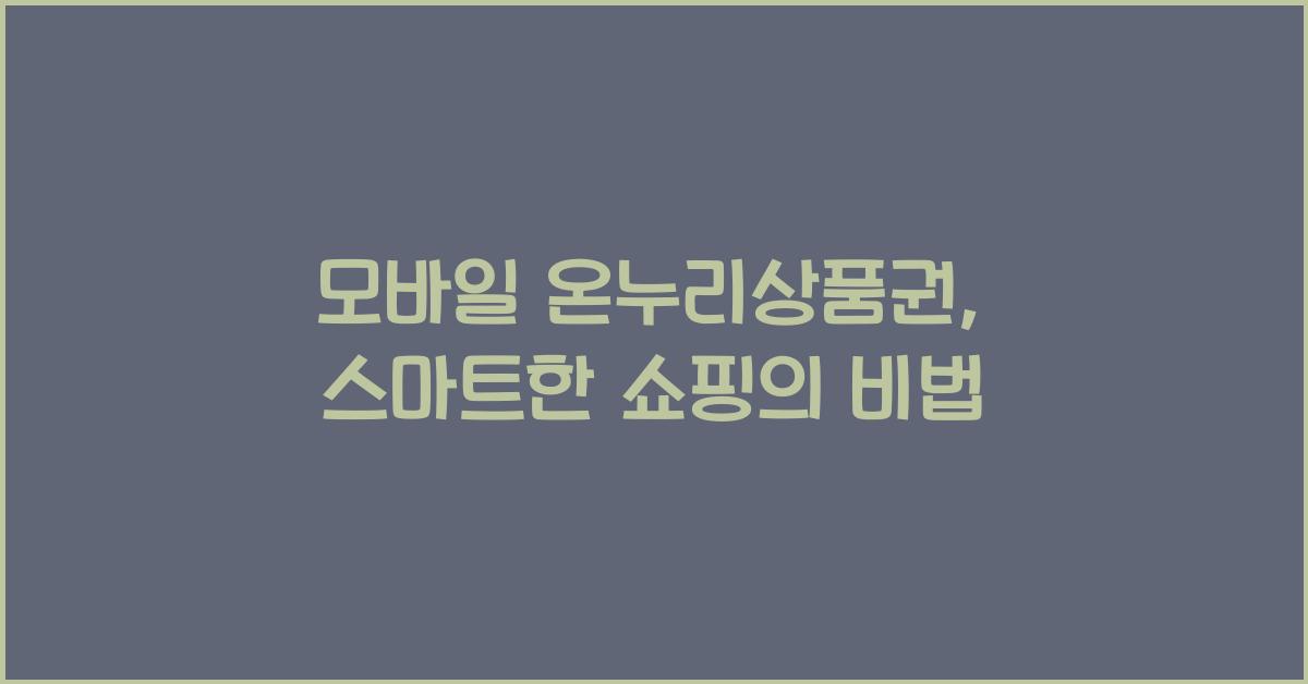 모바일 온누리상품권