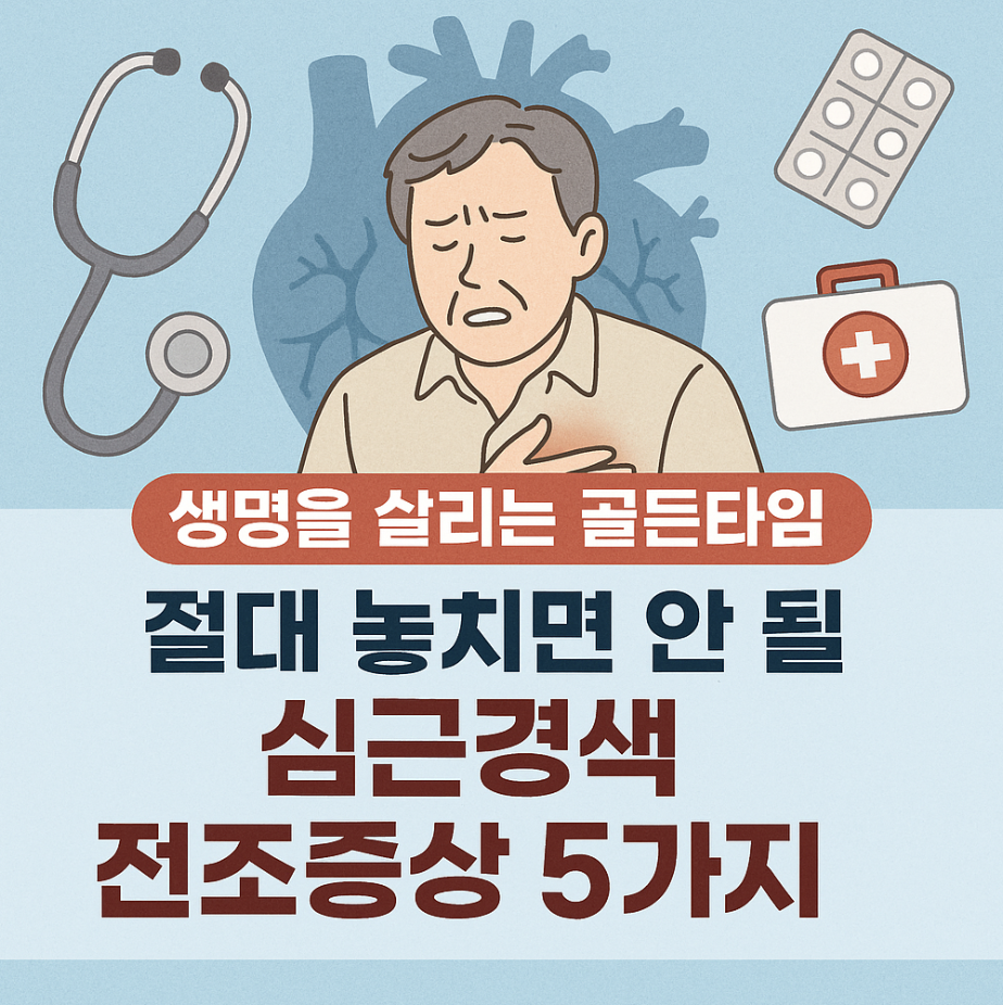 생명을 살리는 골든타임, 절대 놓치면 안 될 심근경색 전조증상 5가지