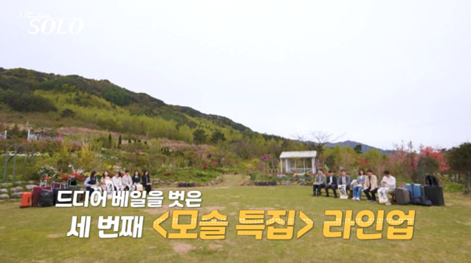 나는 솔로 33기 모솔특집