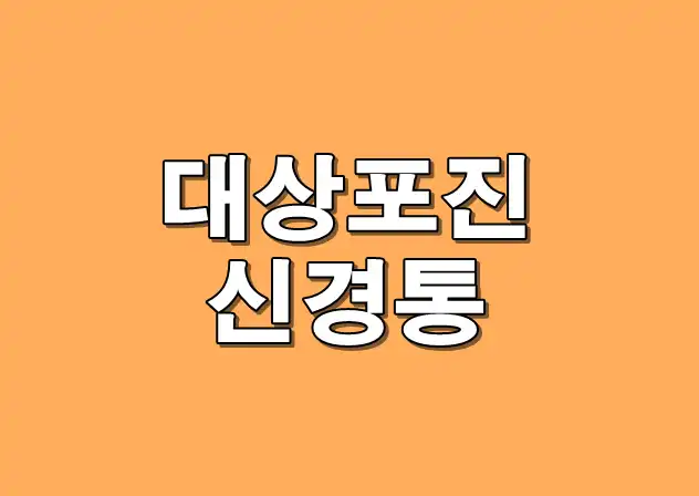 대상포진 메인 이미지