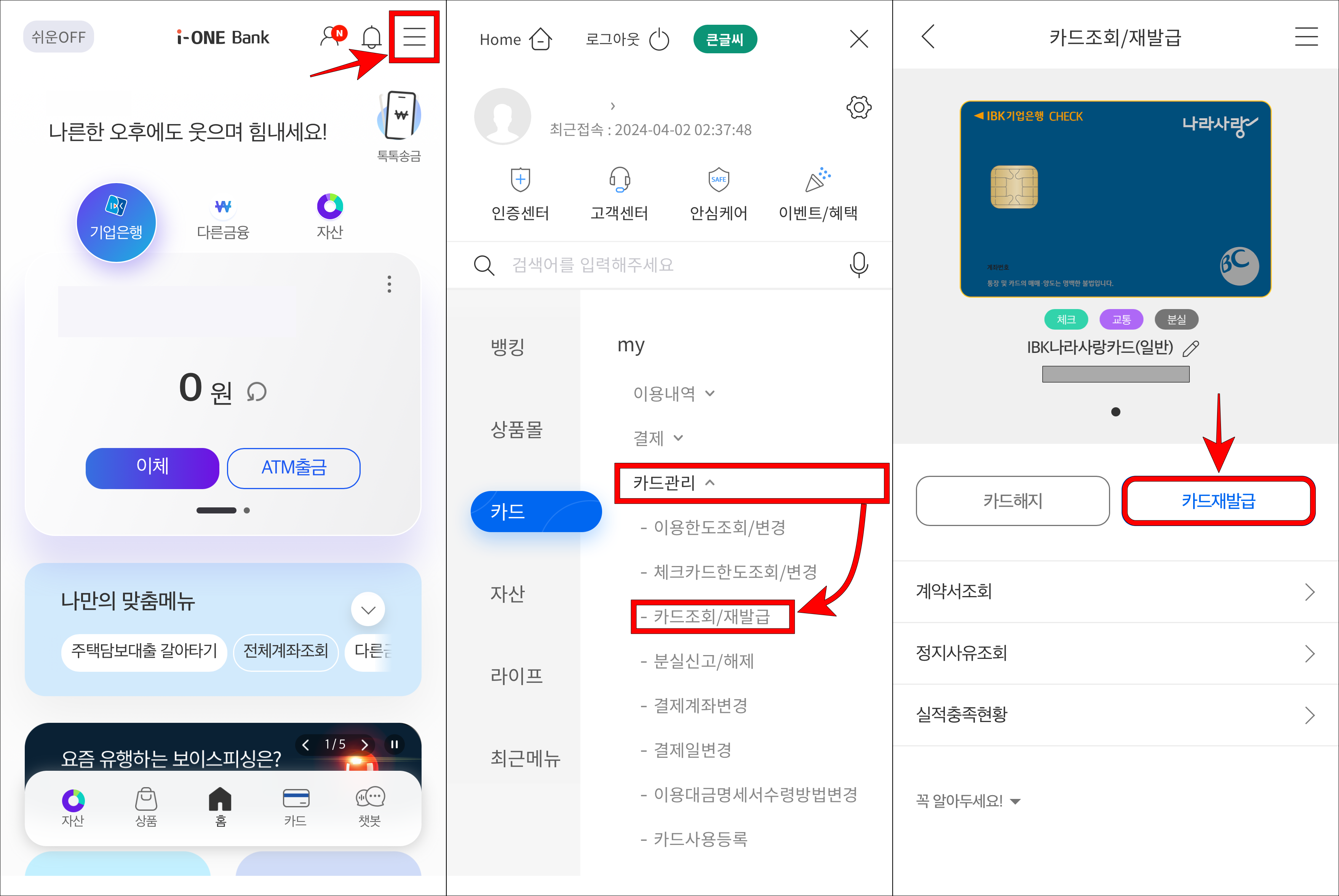 i-ONE 뱅크의 메뉴로 접속하고, 카드 메뉴 중 카드관리의 '카드조회/재발급'을 선택하여 접속한 뒤, 카드 재발급을 선택