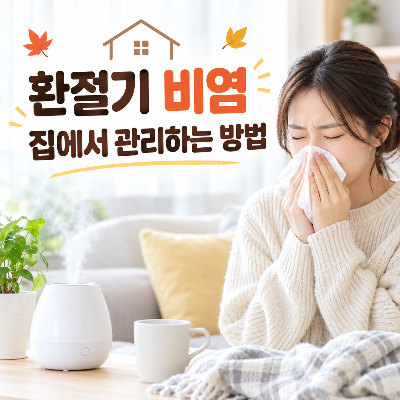 환절기 비염 집에서 관리하는 방법