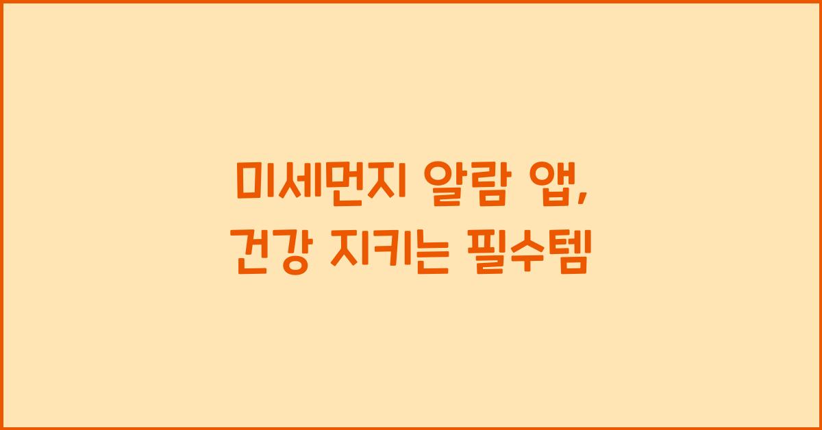 미세먼지 알람 앱