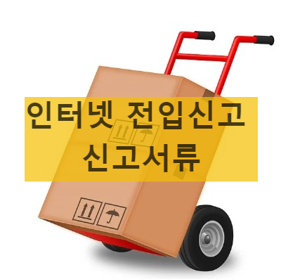인터넷 전입신고 필요서류