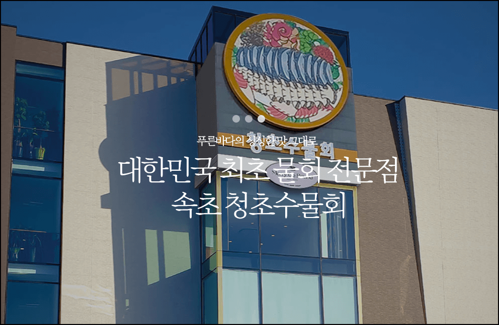 청초수 물회