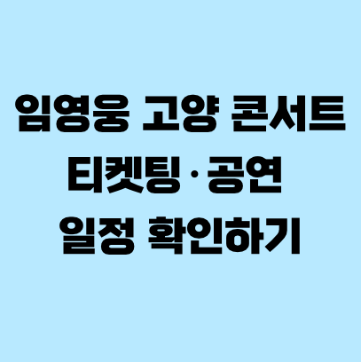 임영웅 고양 콘서트 티켓팅·공연 일정 확인하기