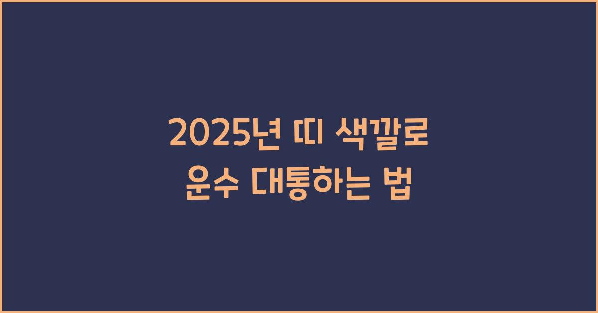 2025년 띠 색깔