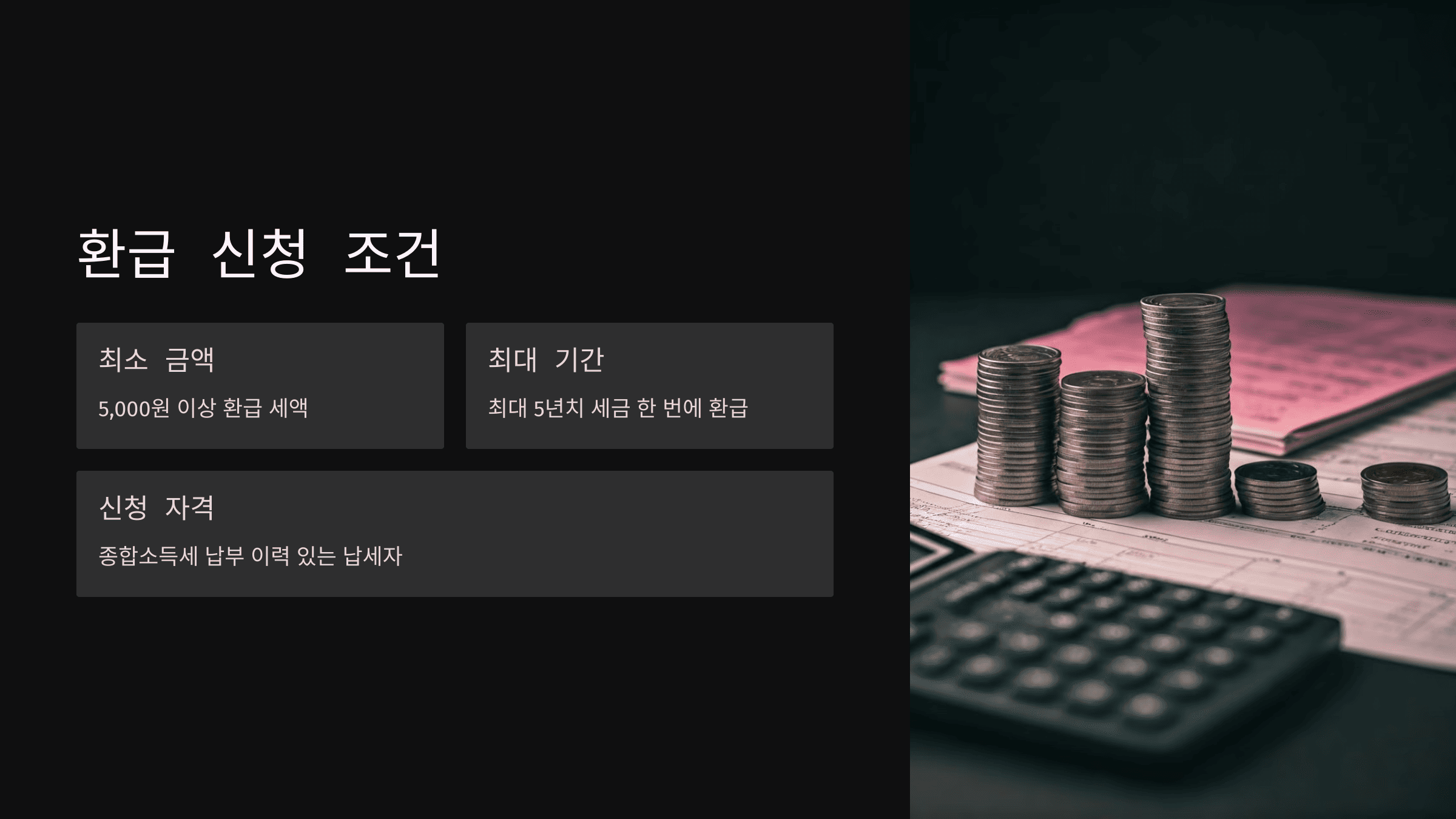 종합소득세 환급 원클릭 신청법