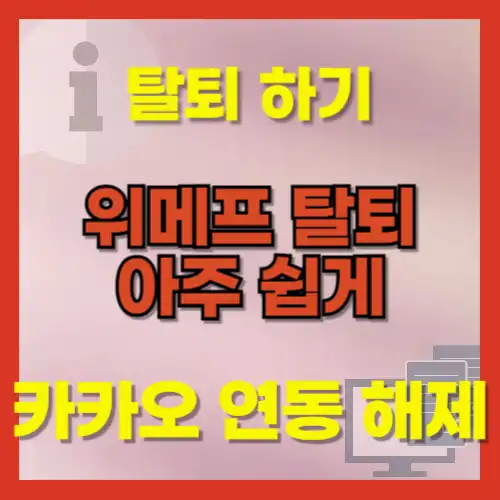 위메프 탈퇴 방법 가이드, 딱 이대로만 하세요