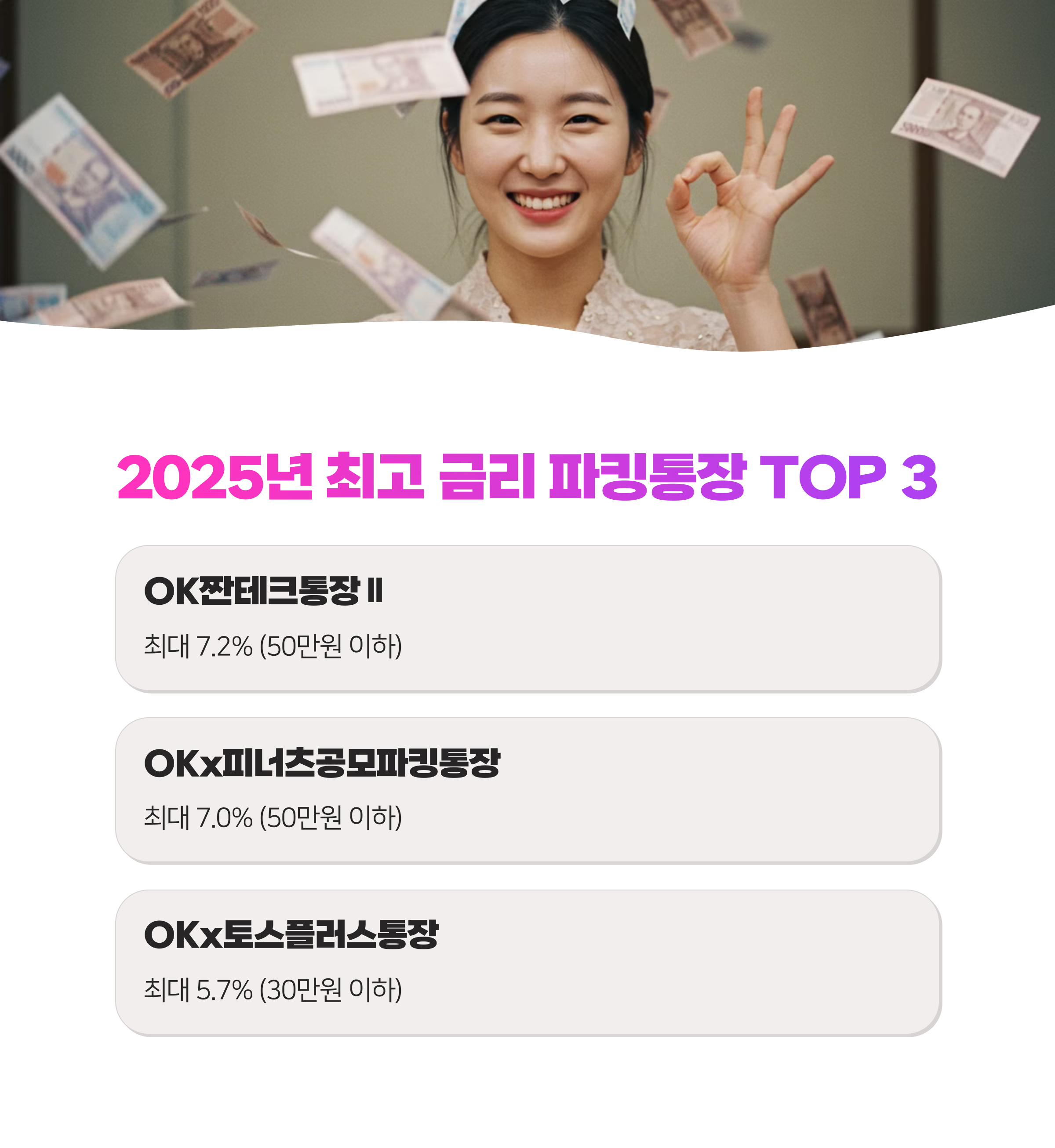 2025년 고금리 파킹통장 순위 완벽 정리, 이자 많이 받고 싶다면 지금 바로 활용하세요(2025)