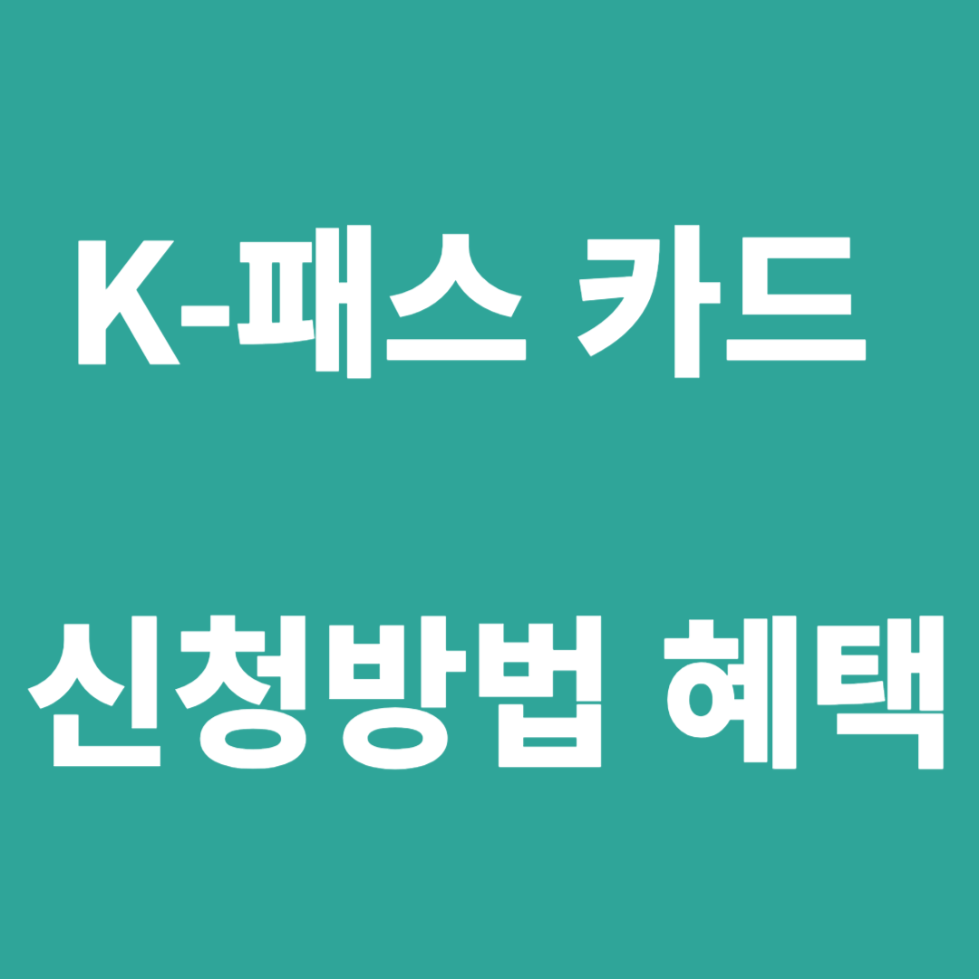 K-패스 카드 신청방법 혜택